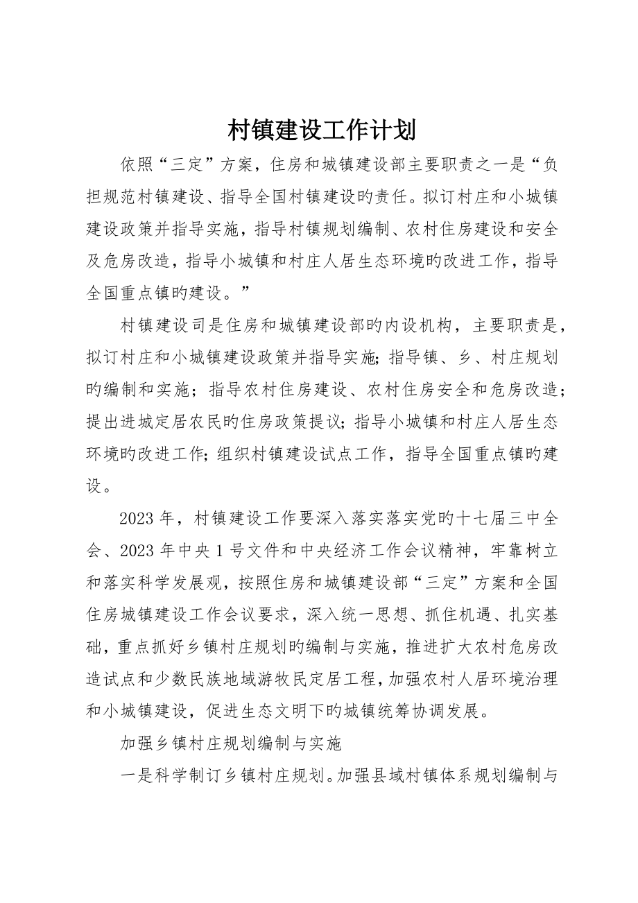村鎮建設工作計劃_第1頁