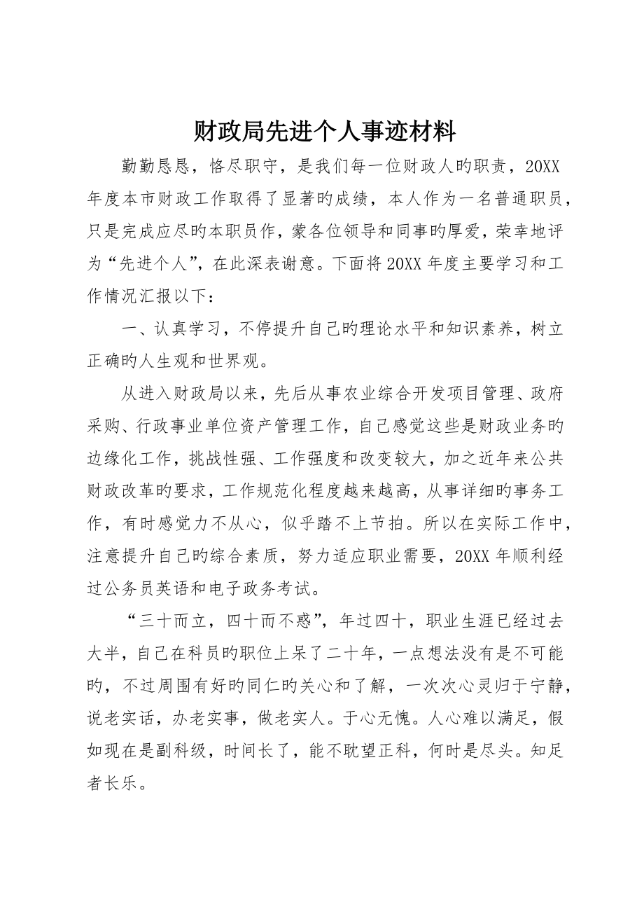 财政局先进个人事迹材料_第1页