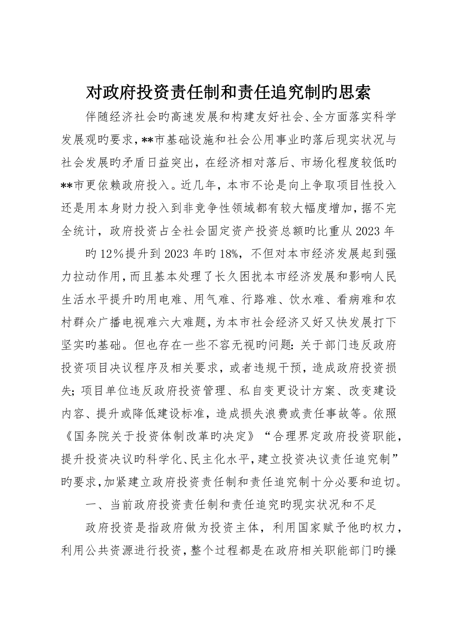 对政府投资责任制和责任追究制的思考_第1页