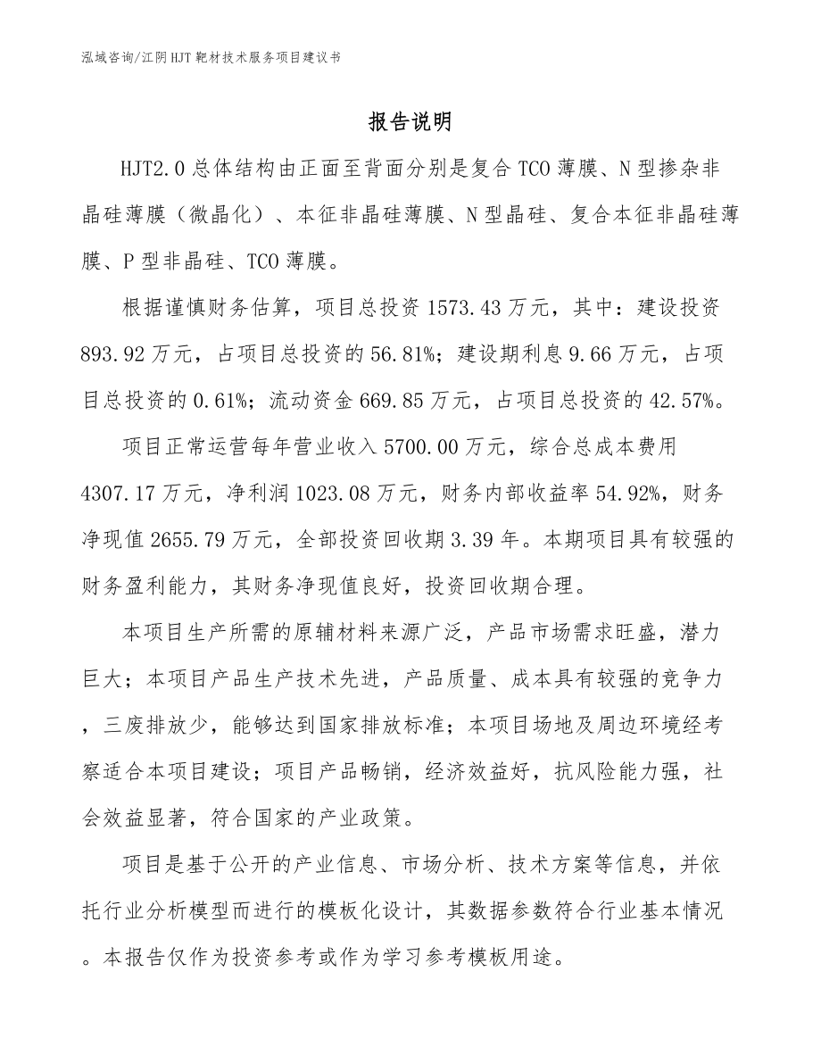 江阴HJT靶材技术服务项目建议书_第1页