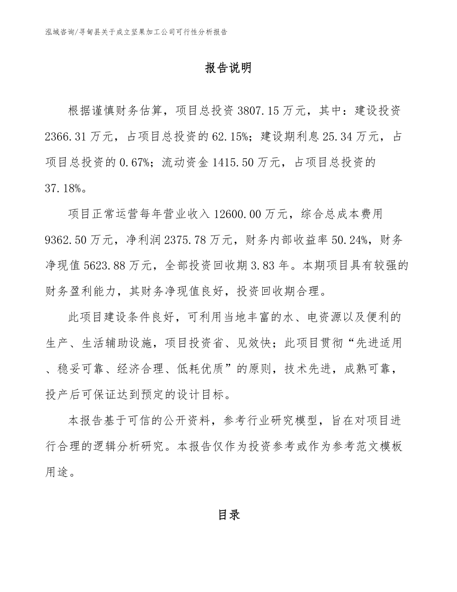 寻甸县关于成立坚果加工公司可行性分析报告_模板范文_第1页