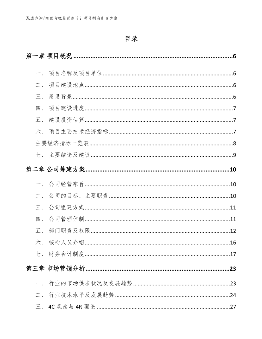 内蒙古橡胶助剂设计项目招商引资方案模板参考_第1页