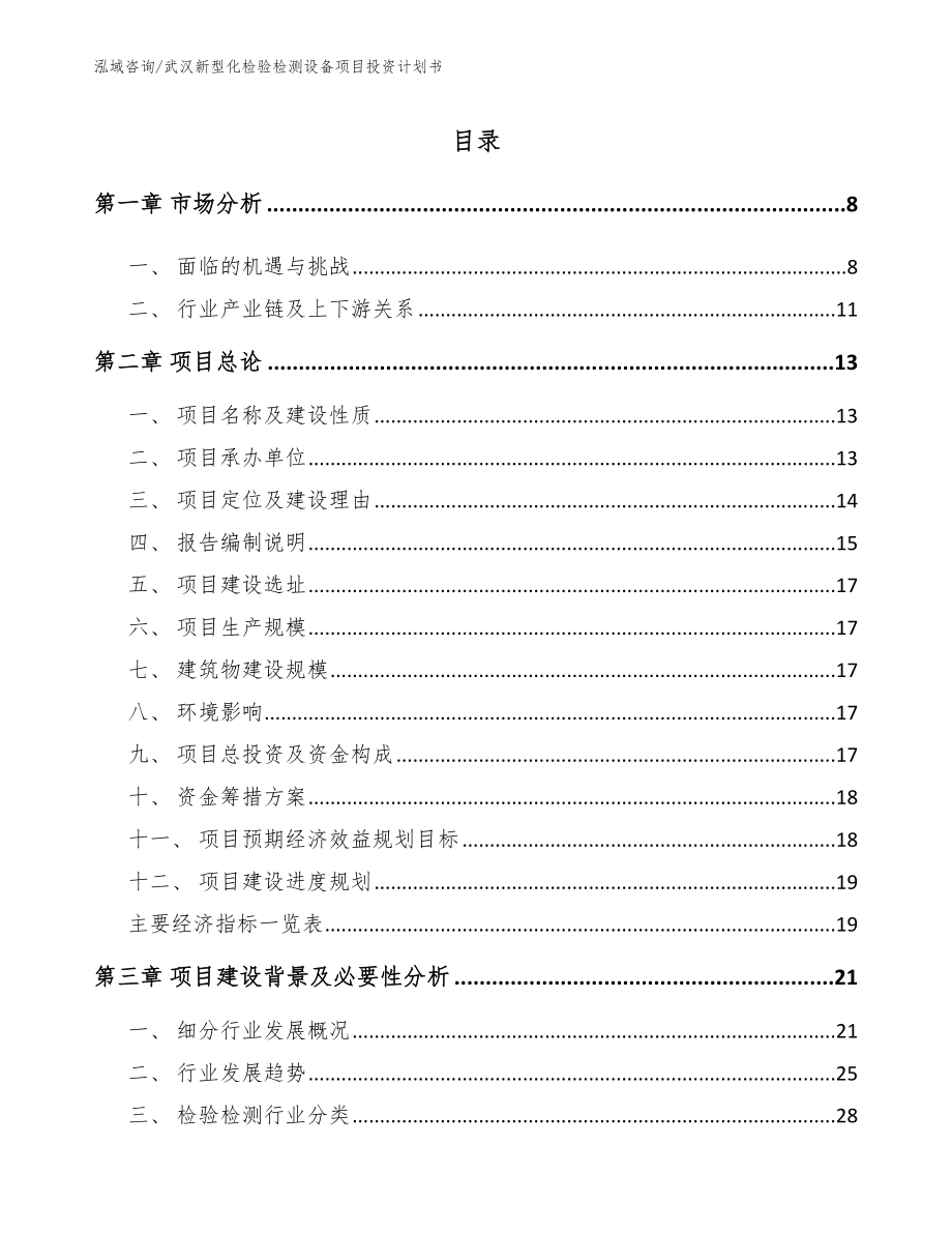 武汉新型化检验检测设备项目投资计划书模板_第1页