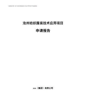 沧州纺织服装技术应用项目申请报告