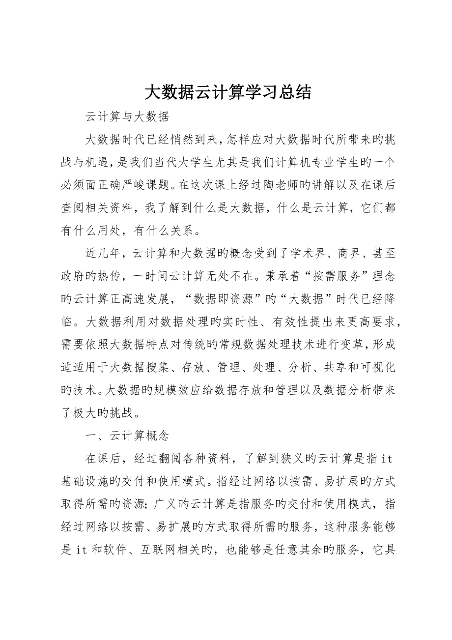 大数据云计算学习总结_4_第1页