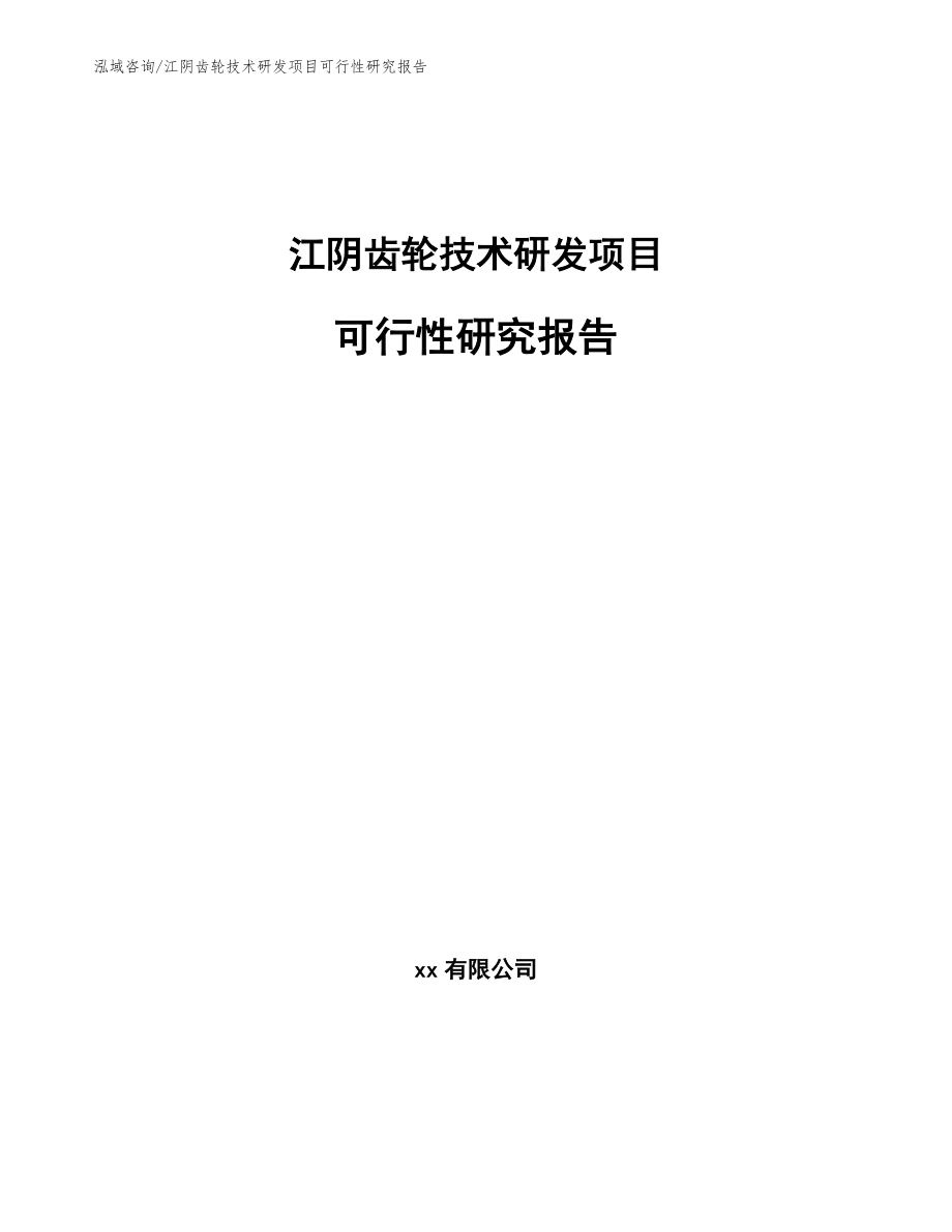 江阴齿轮技术研发项目可行性研究报告_范文_第1页
