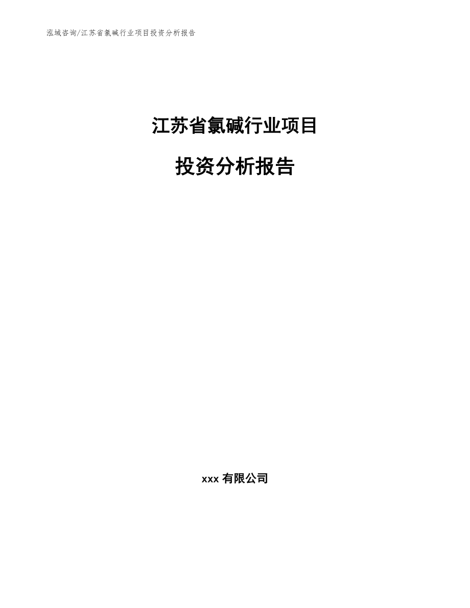 江苏省氯碱行业项目投资分析报告_模板范本_第1页