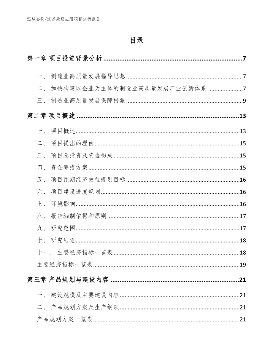 江苏处理应用项目分析报告（范文模板）_第1页