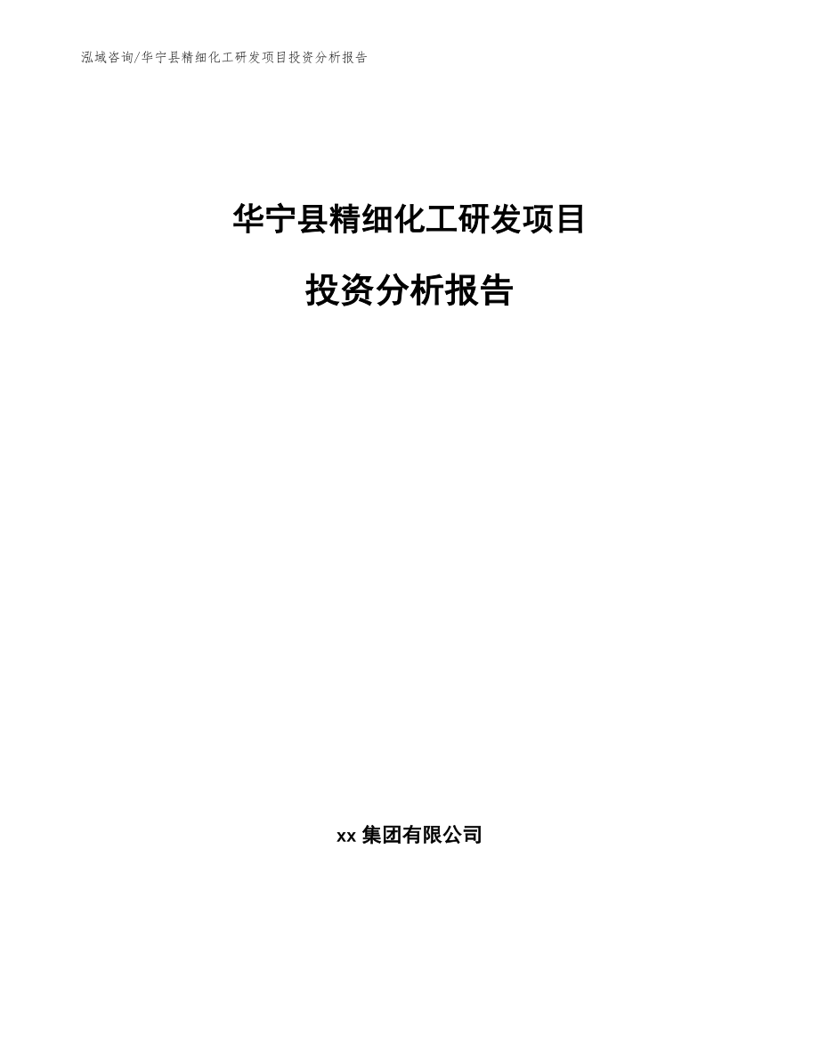 华宁县精细化工研发项目投资分析报告【参考范文】_第1页