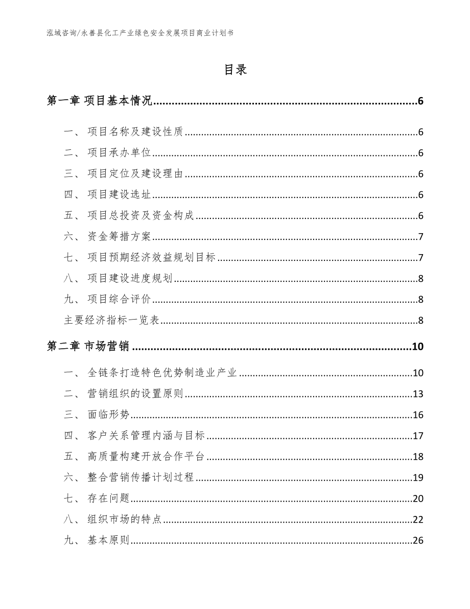 永善县化工产业绿色安全发展项目商业计划书_第1页