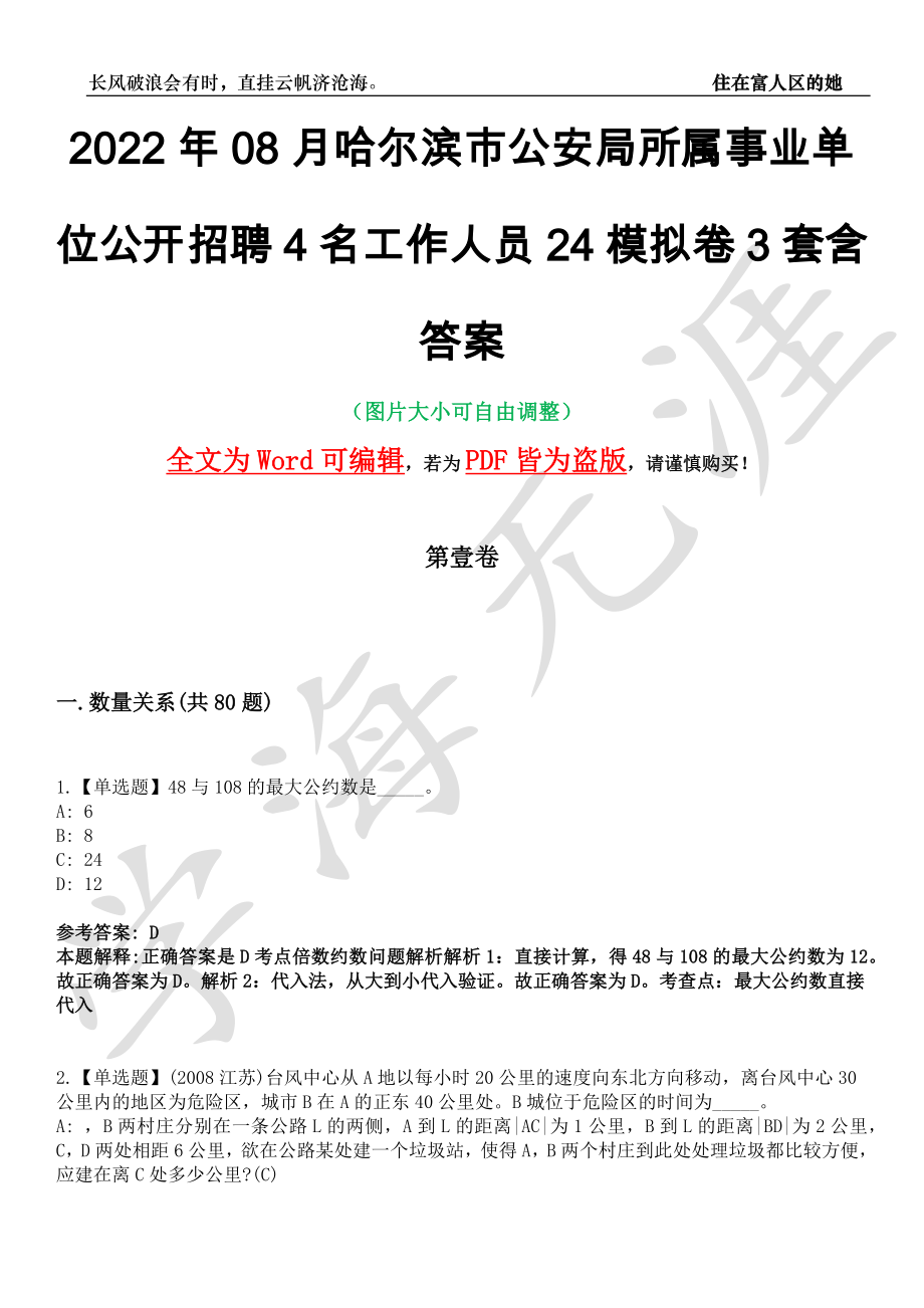 2022年08月哈尔滨市公安局所属事业单位公开招聘4名工作人员24模拟卷[叁]3套含答案_第1页