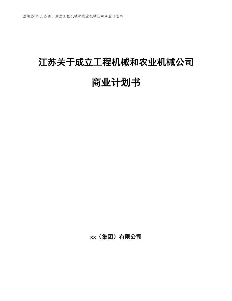 江苏关于成立工程机械和农业机械公司商业计划书（模板范本）_第1页