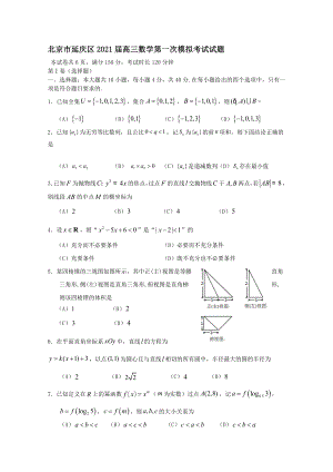 北京市延庆区2021届高三数学第一次模拟考试试题【含答案】