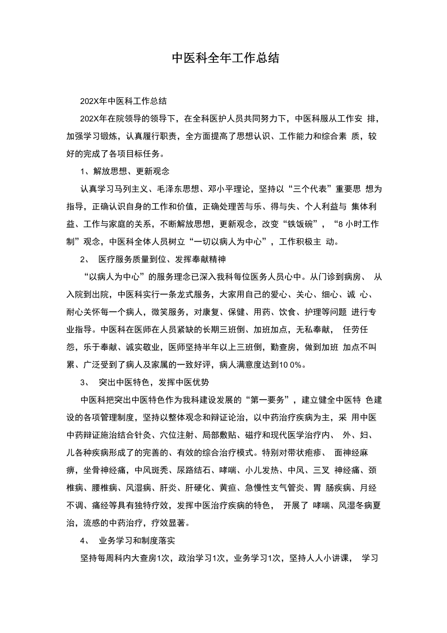 中医科全年工作总结_第1页