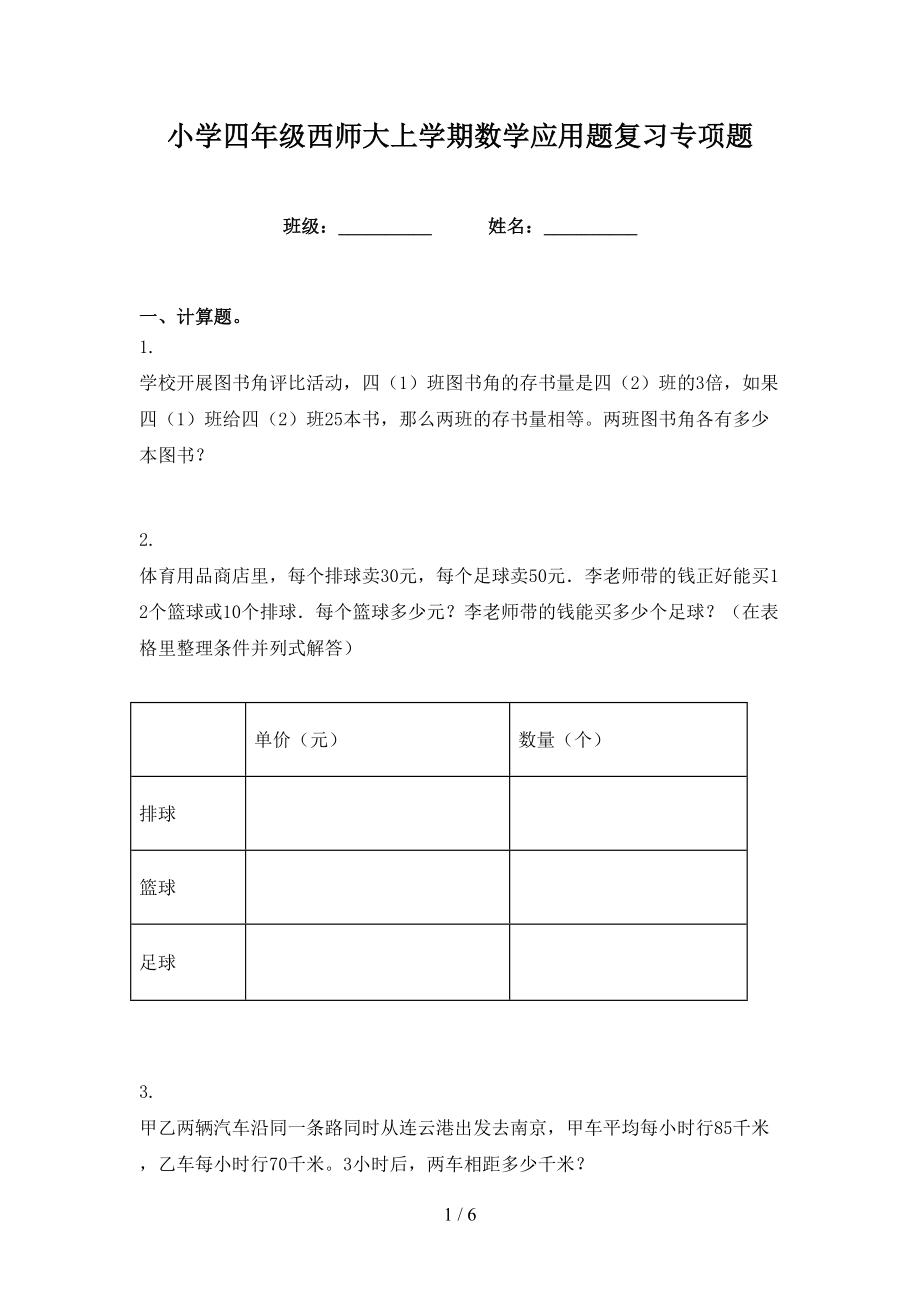 小学四年级西师大上学期数学应用题复习专项题_第1页