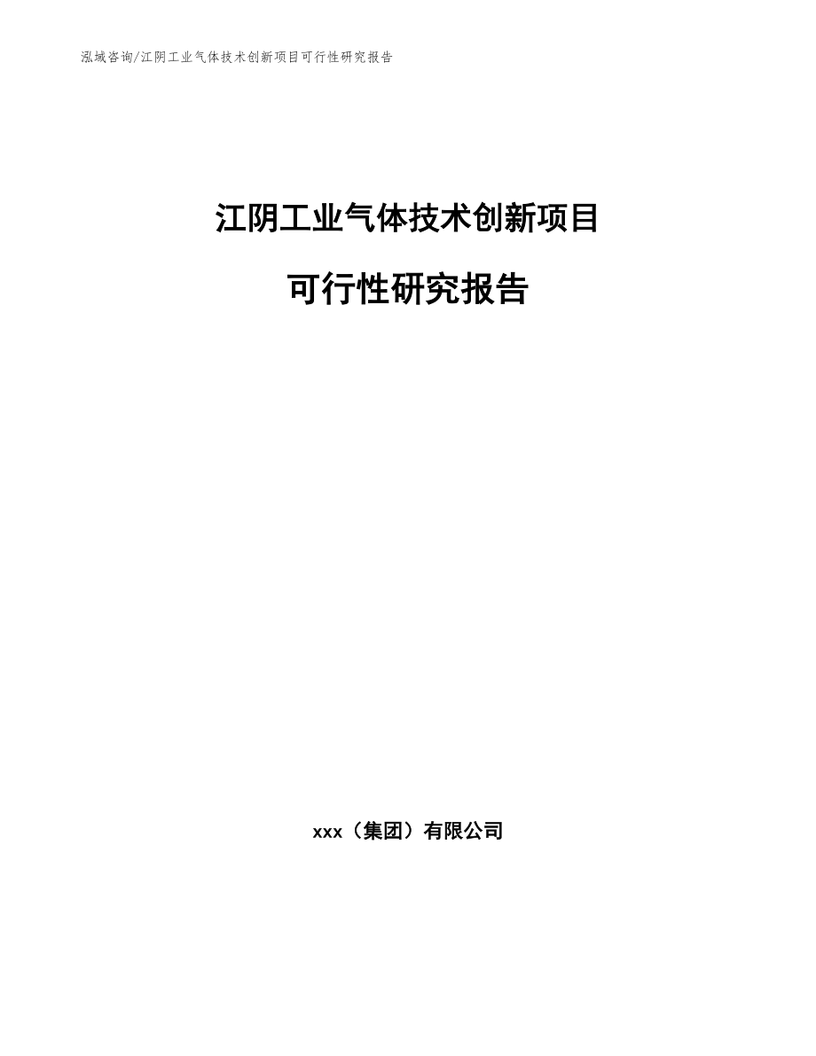 江阴工业气体技术创新项目可行性研究报告（模板参考）_第1页
