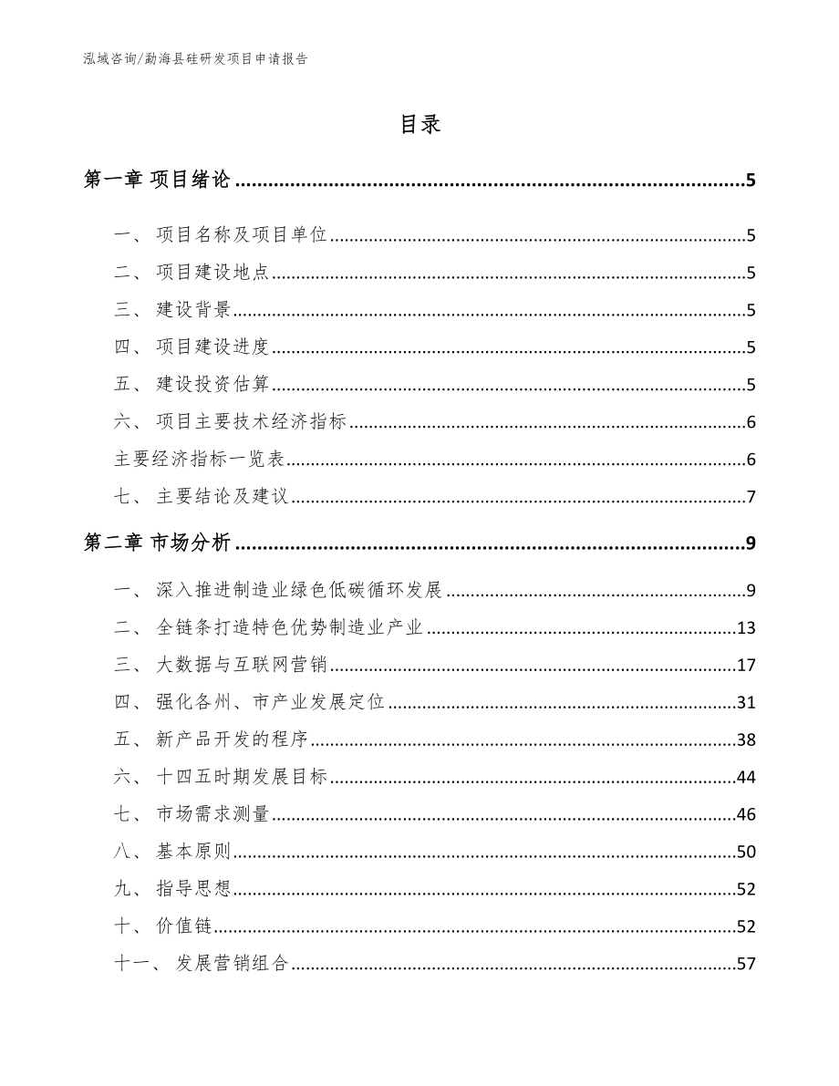 勐海县硅研发项目申请报告_范文模板_第1页