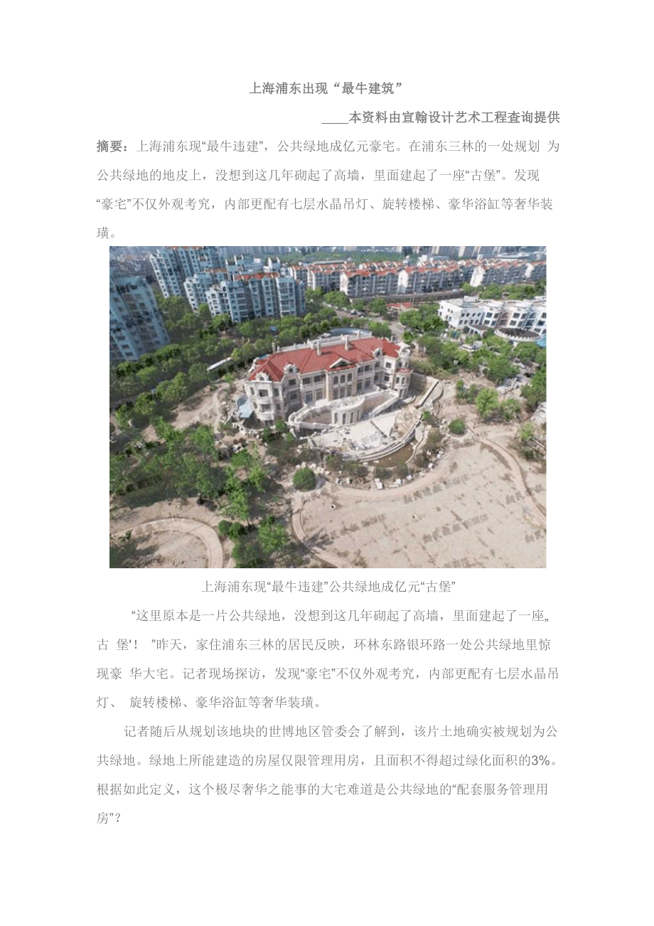 上海浦東現“最牛違建” 公共綠地成億元“古堡”_第1頁