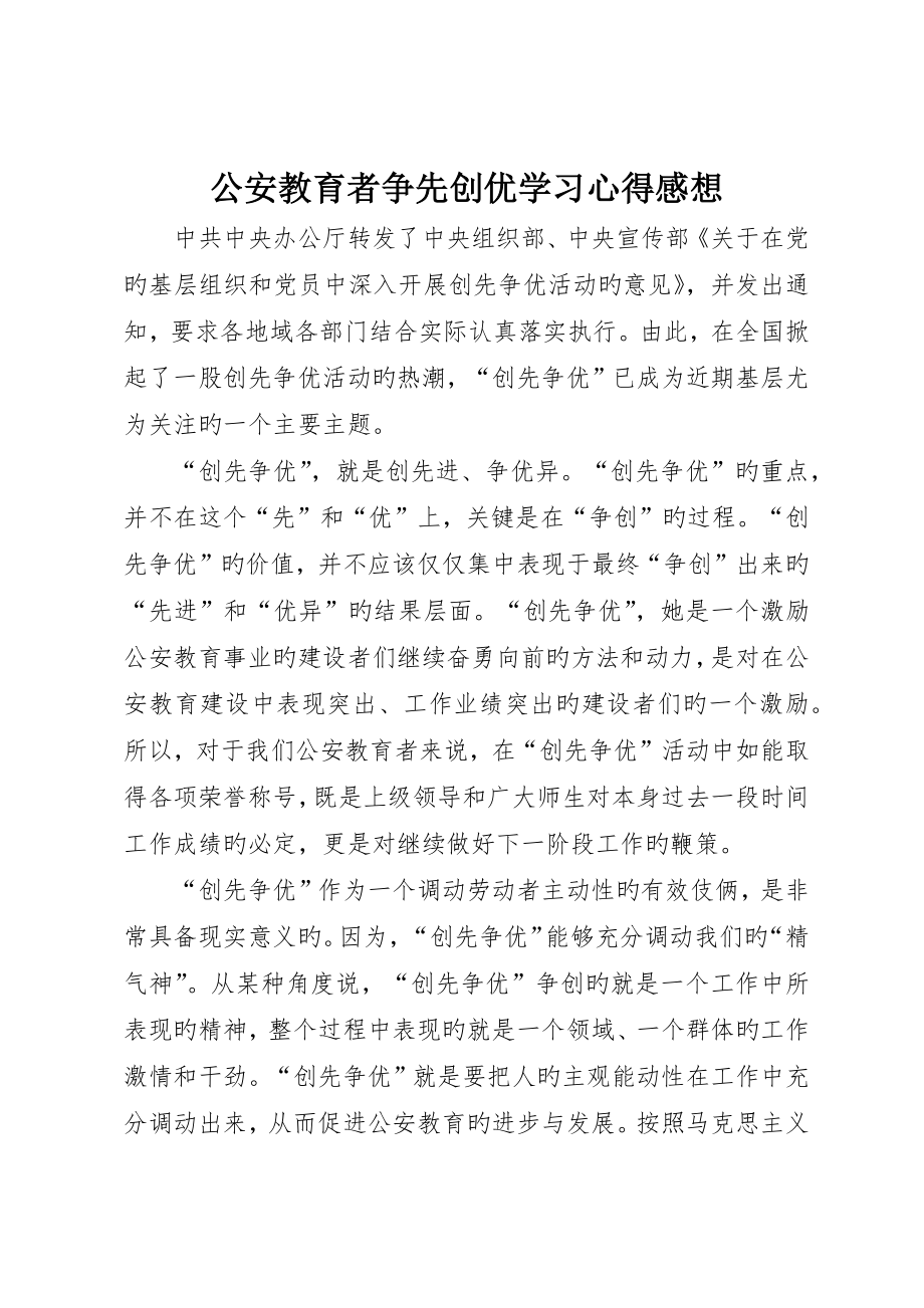 公安教育者争先创优学习心得感想_第1页