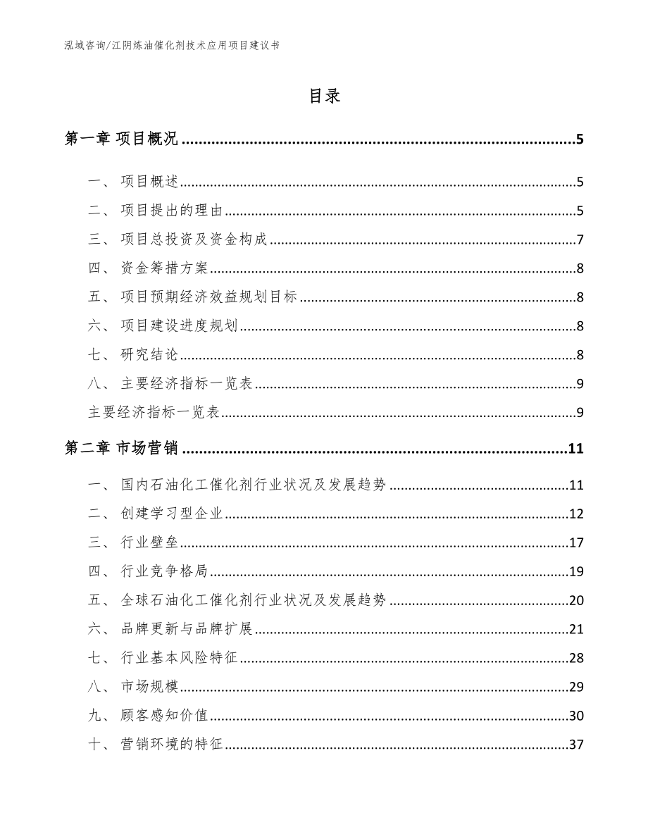 江阴炼油催化剂技术应用项目建议书范文模板_第1页