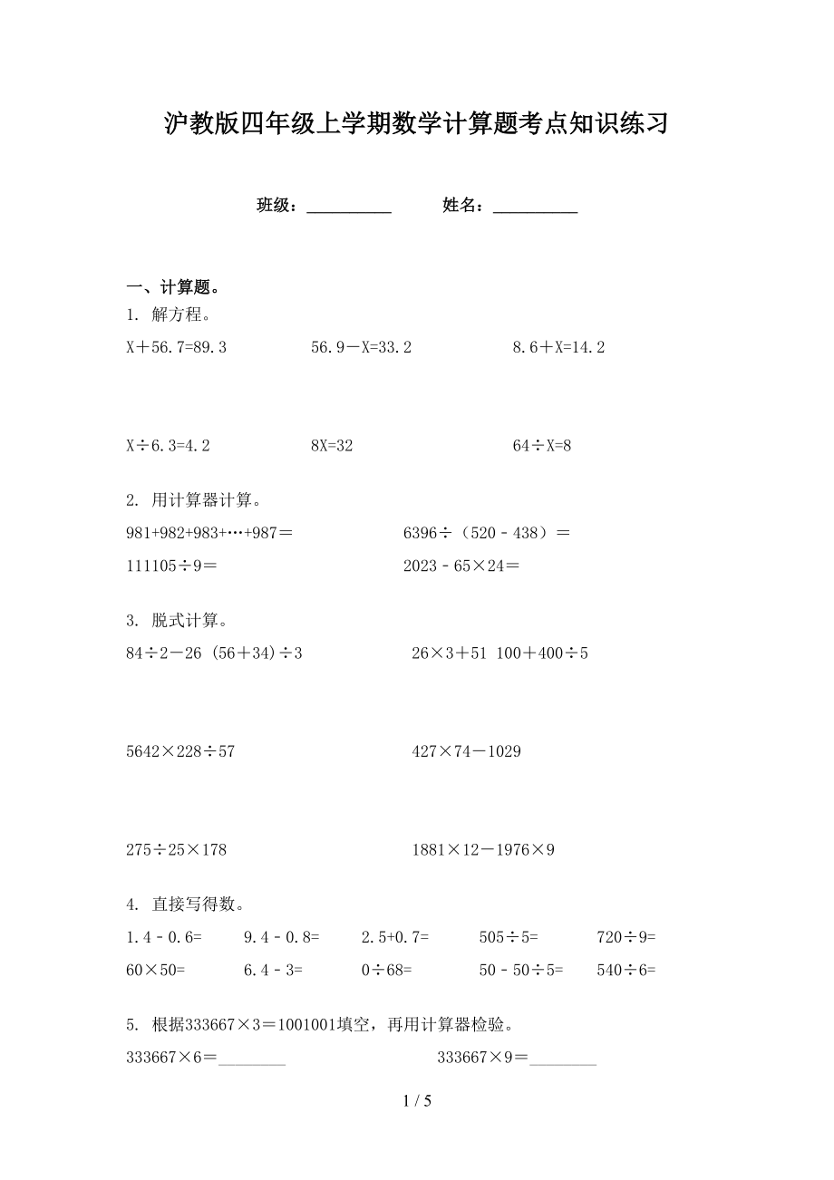 沪教版四年级上学期数学计算题考点知识练习_第1页