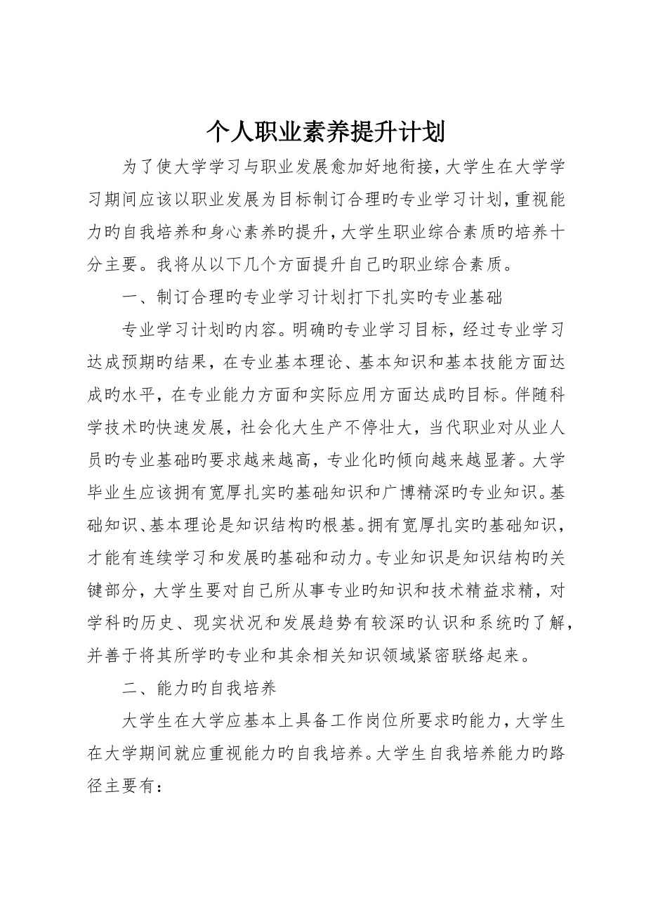 个人职业素养提升计划_第1页