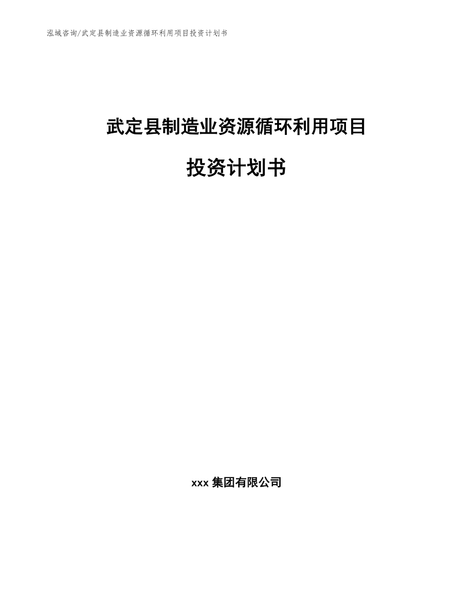 武定县制造业资源循环利用项目投资计划书_参考范文_第1页