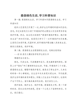 倡导绿色生活学习科普知识