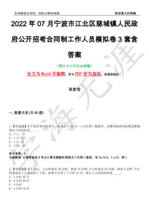 2022年07月宁波市江北区慈城镇人民政府公开招考合同制工作人员模拟卷[叁]3套含答案