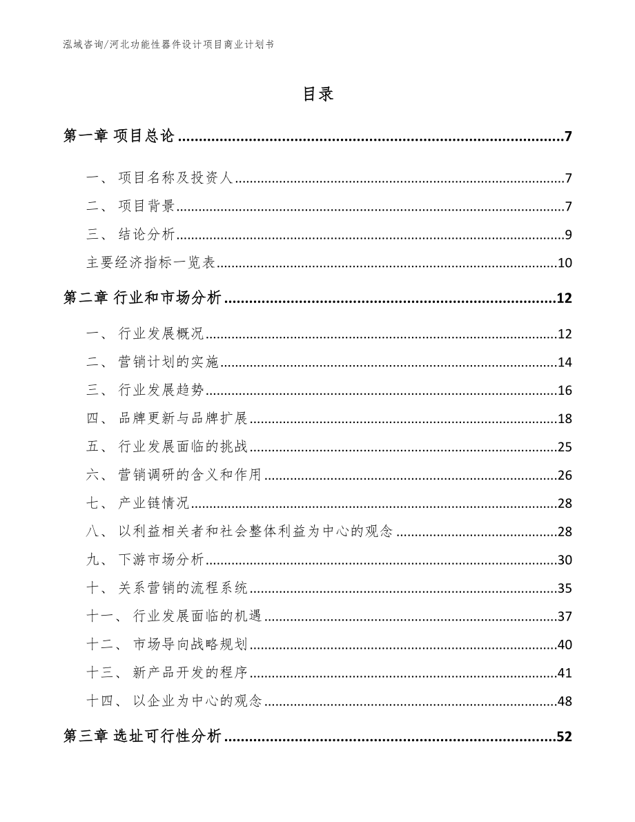 河北功能性器件设计项目商业计划书参考范文_第1页