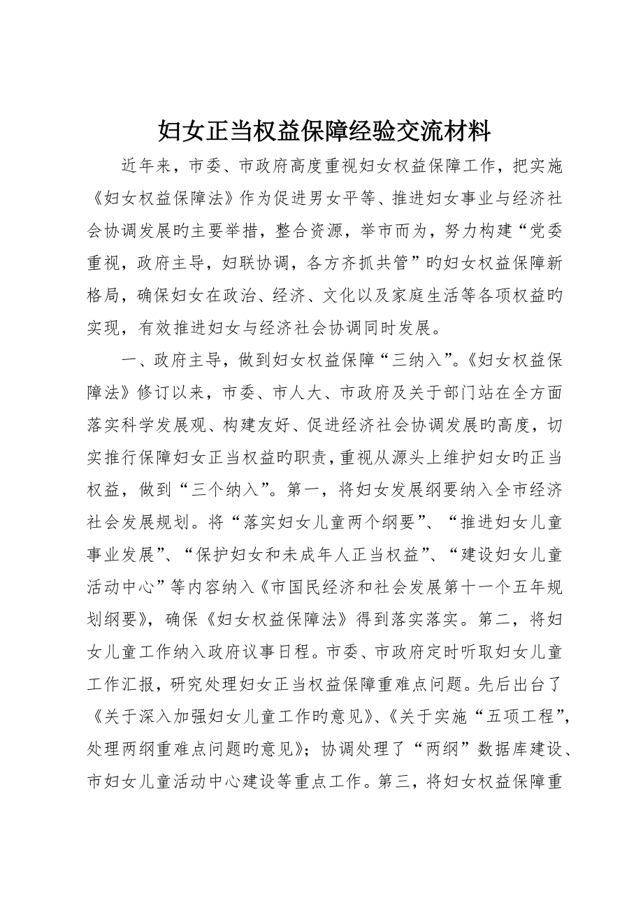 妇女合法权益保障经验交流材料_第1页