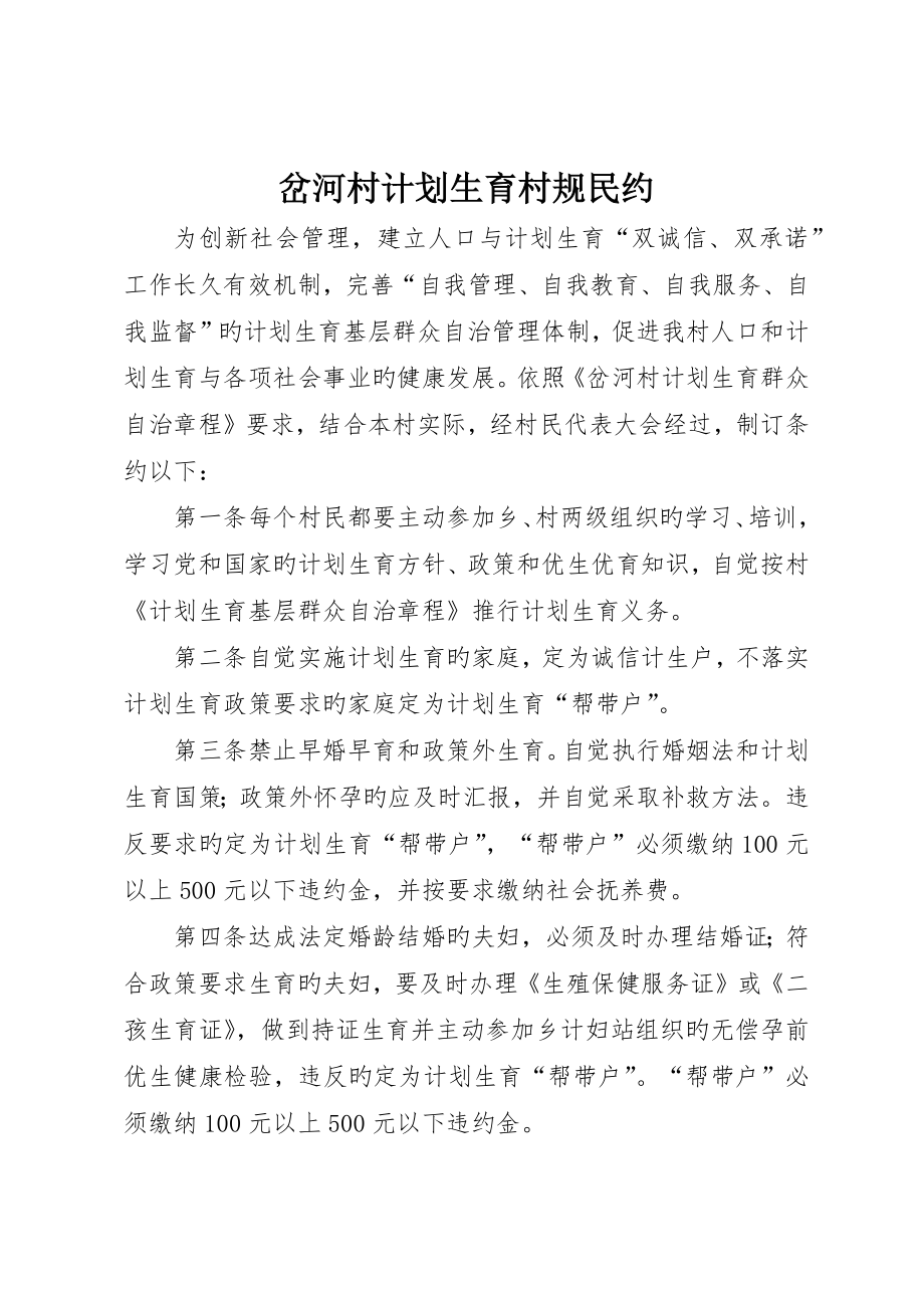 岔河村計劃生育村規民約_第1頁