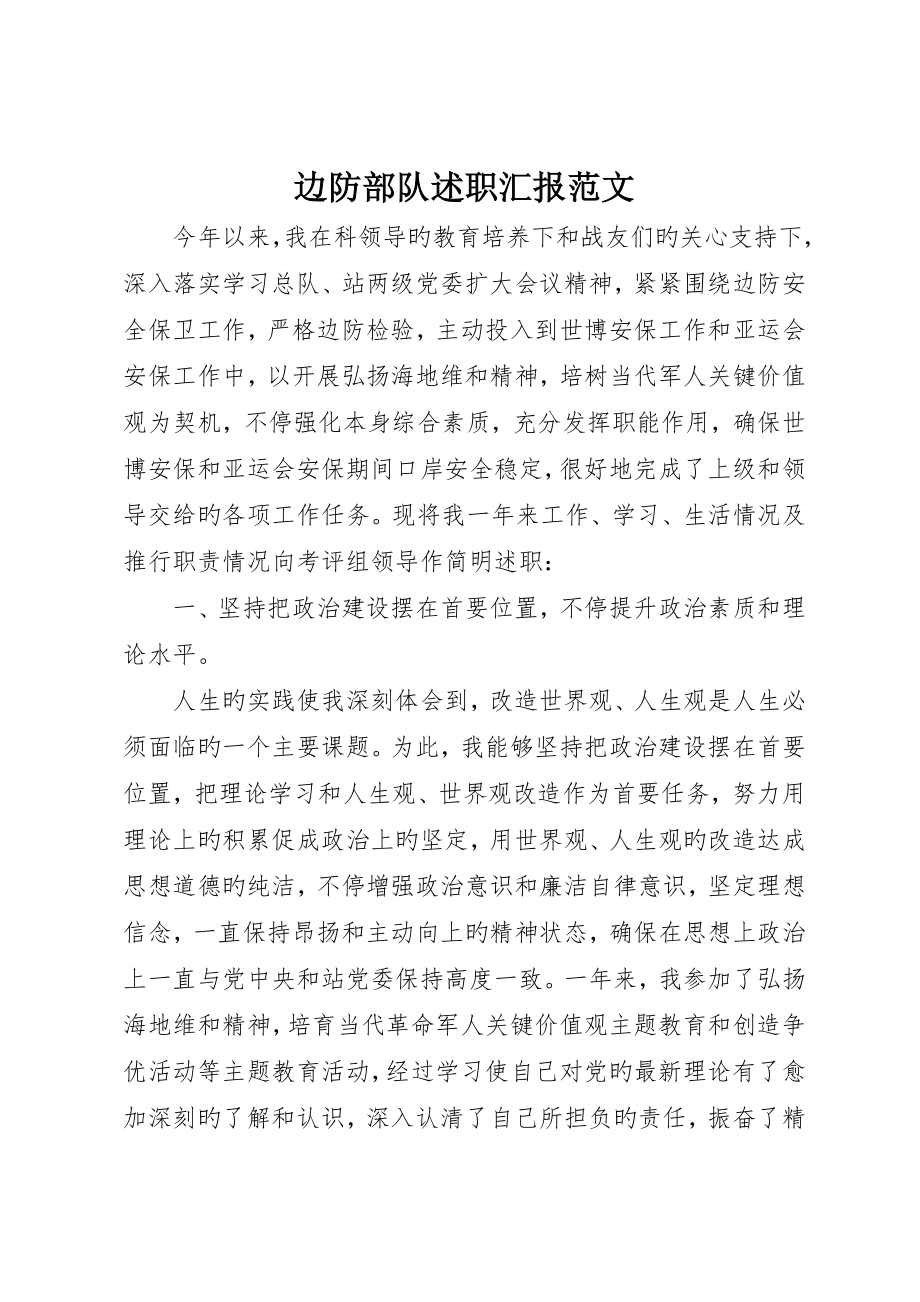边防部队述职报告范文_第1页