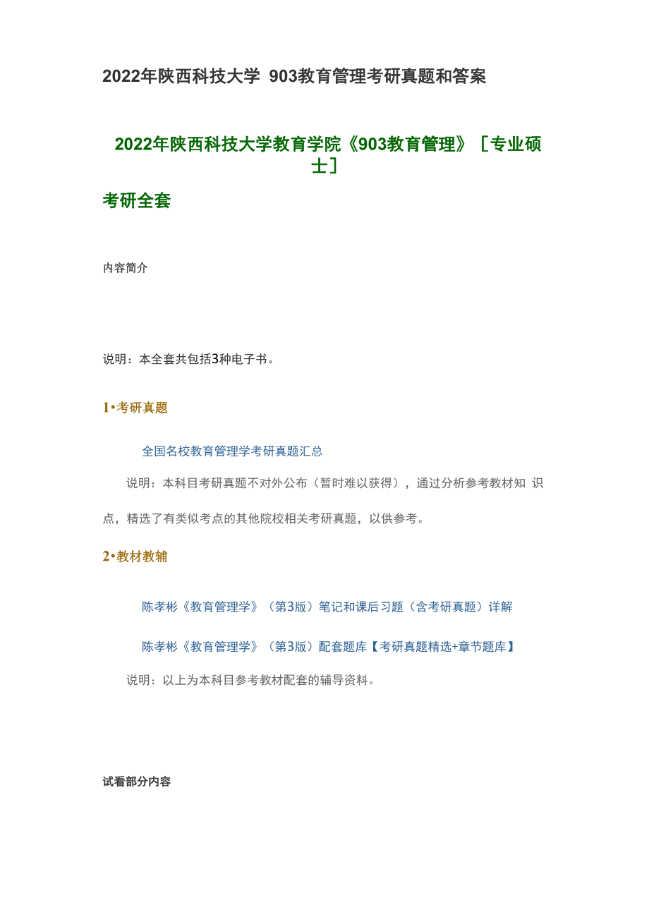 2022年陕西科技大学903教育管理考研真题和答案_第1页