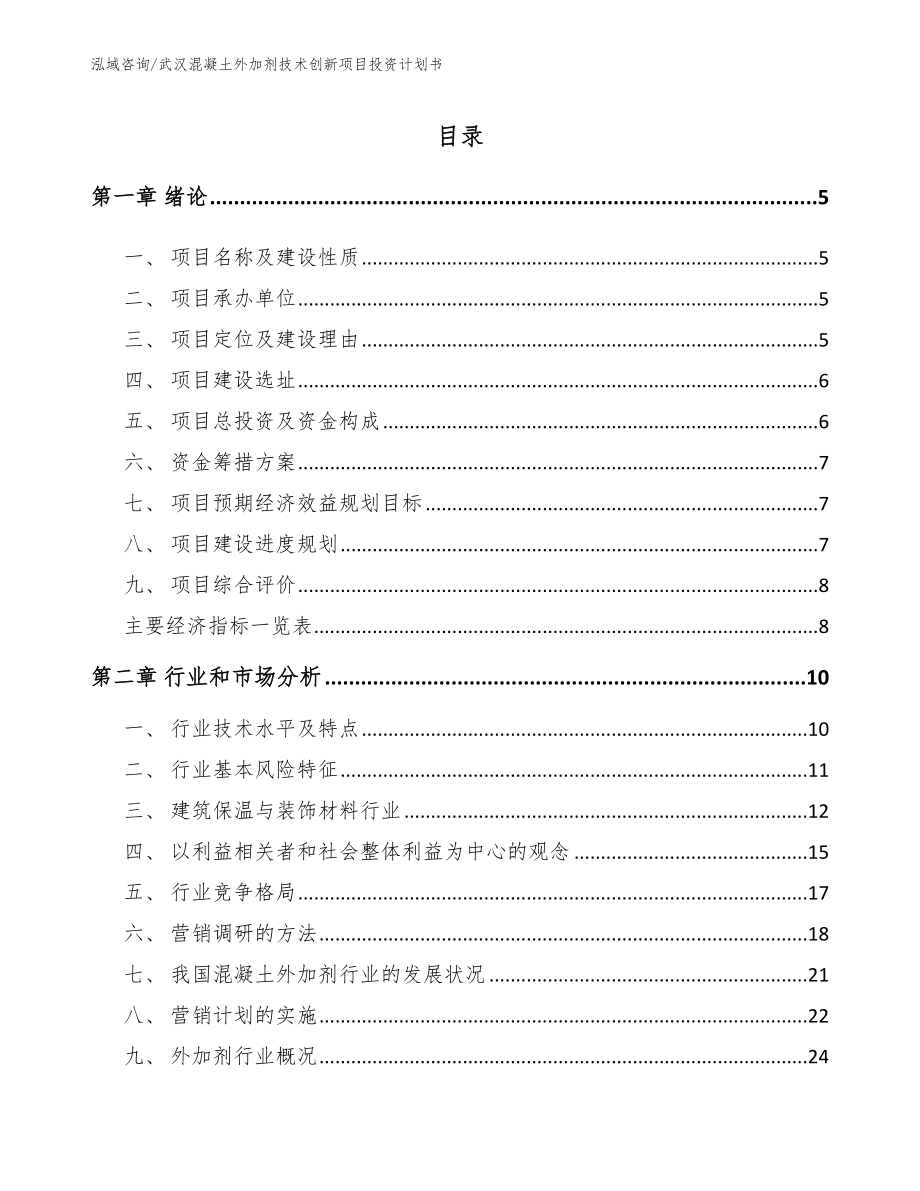 武汉混凝土外加剂技术创新项目投资计划书【模板】_第1页