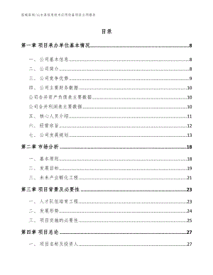 沁水县信息技术应用设备项目立项报告（模板范本）