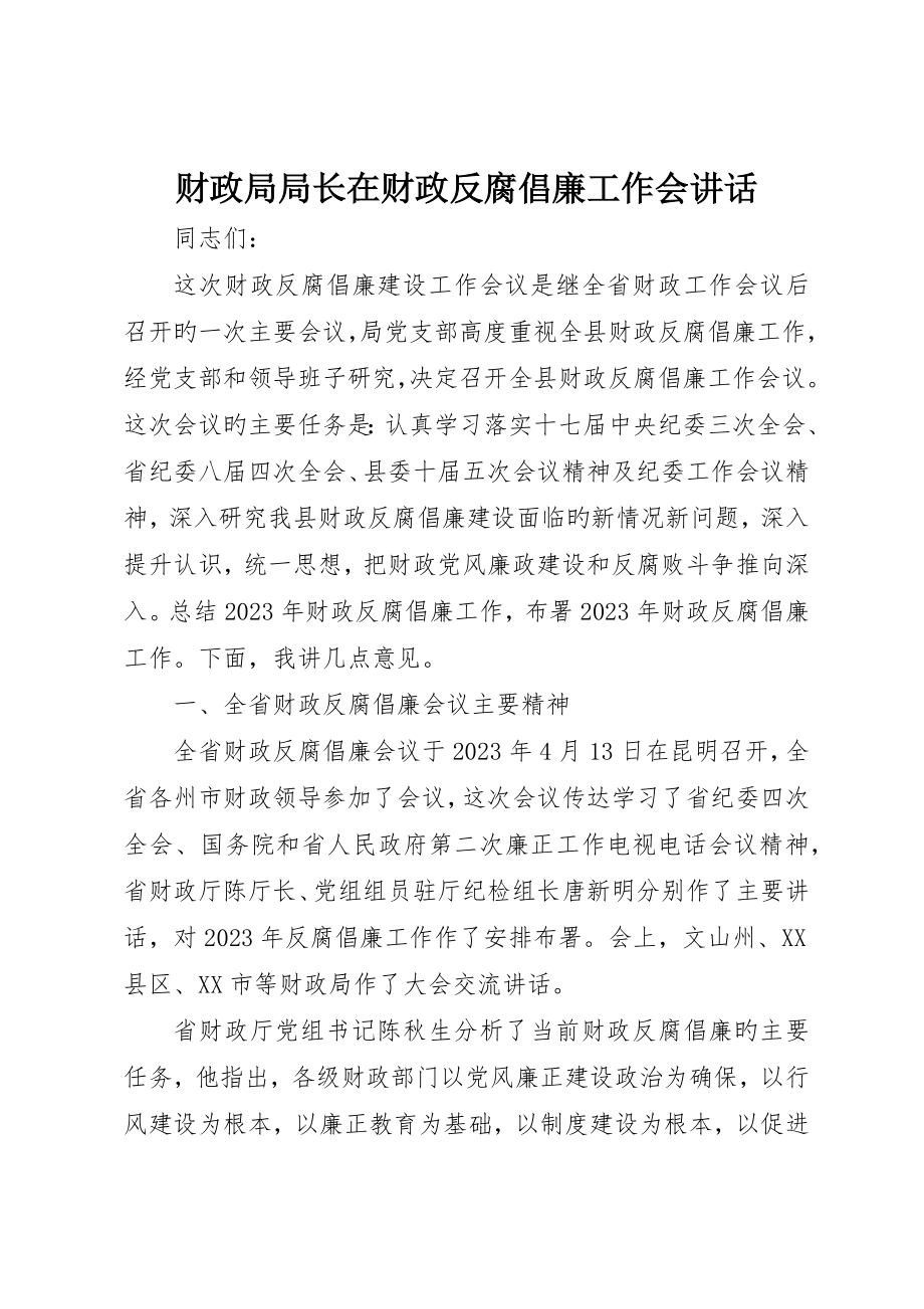 财政局局长在财政反腐倡廉工作会致辞_第1页