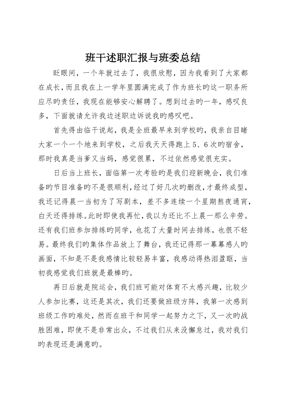 班干述职报告与班委总结_第1页