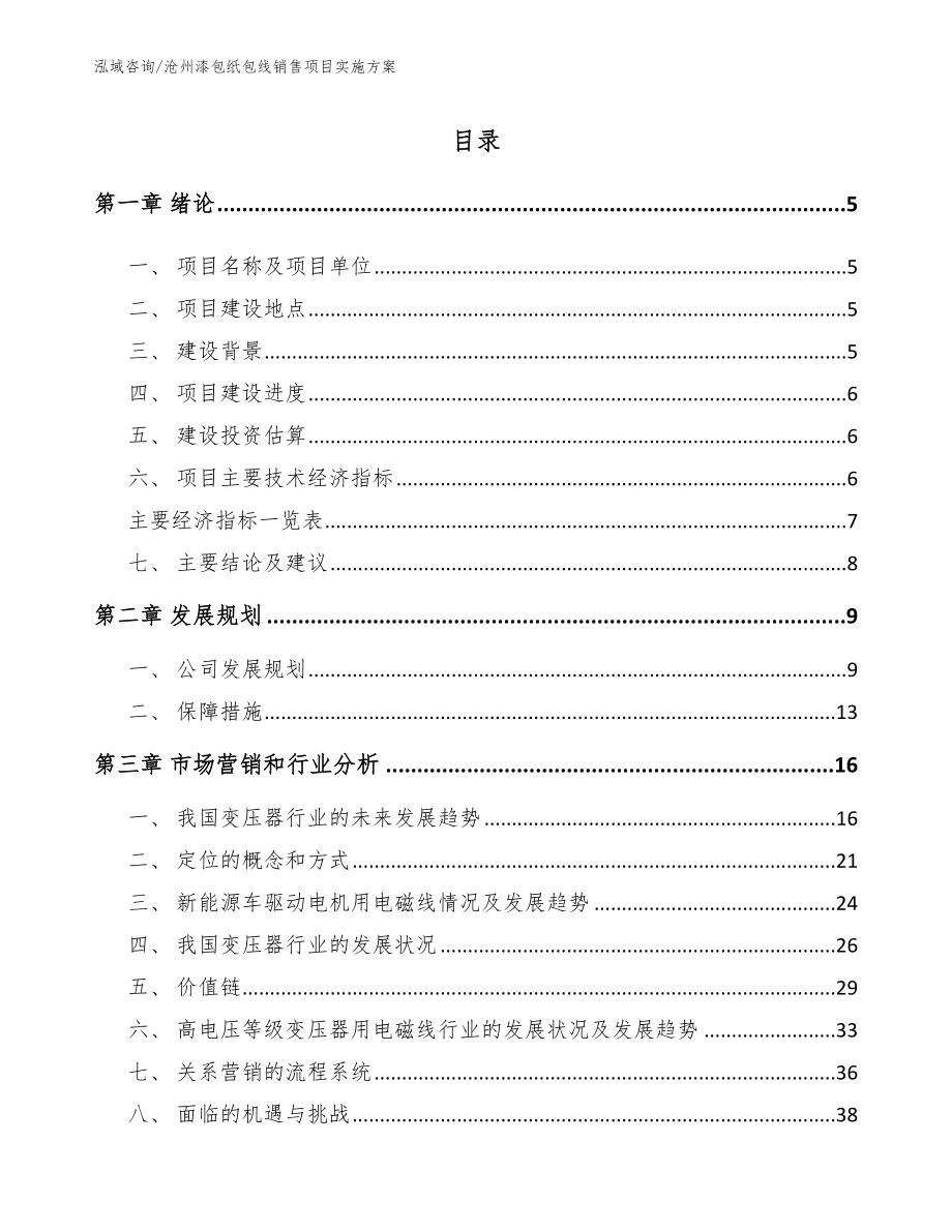 沧州漆包纸包线销售项目实施方案_第1页