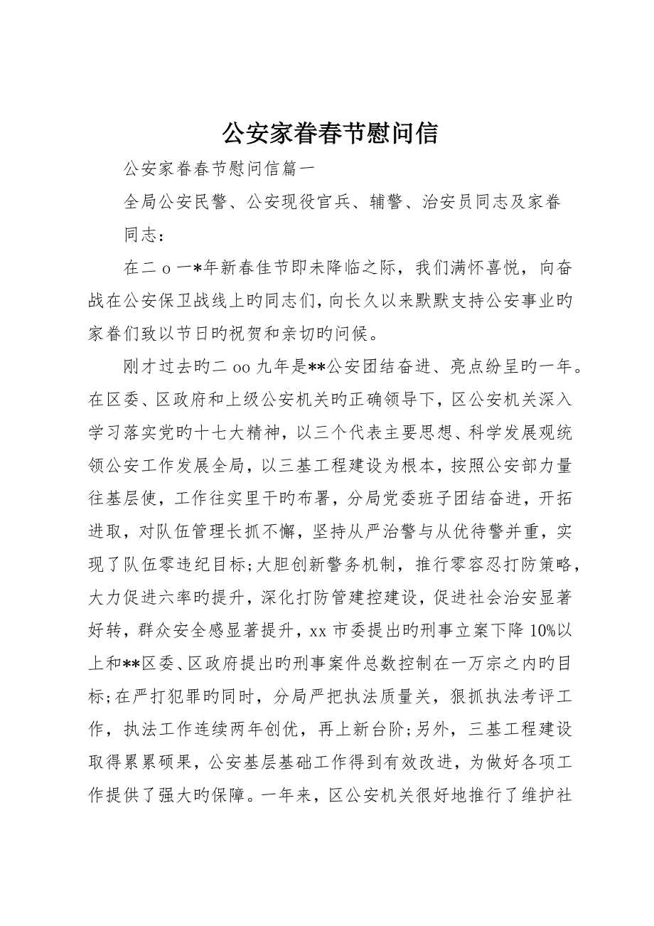 公安家属春节慰问信_第1页