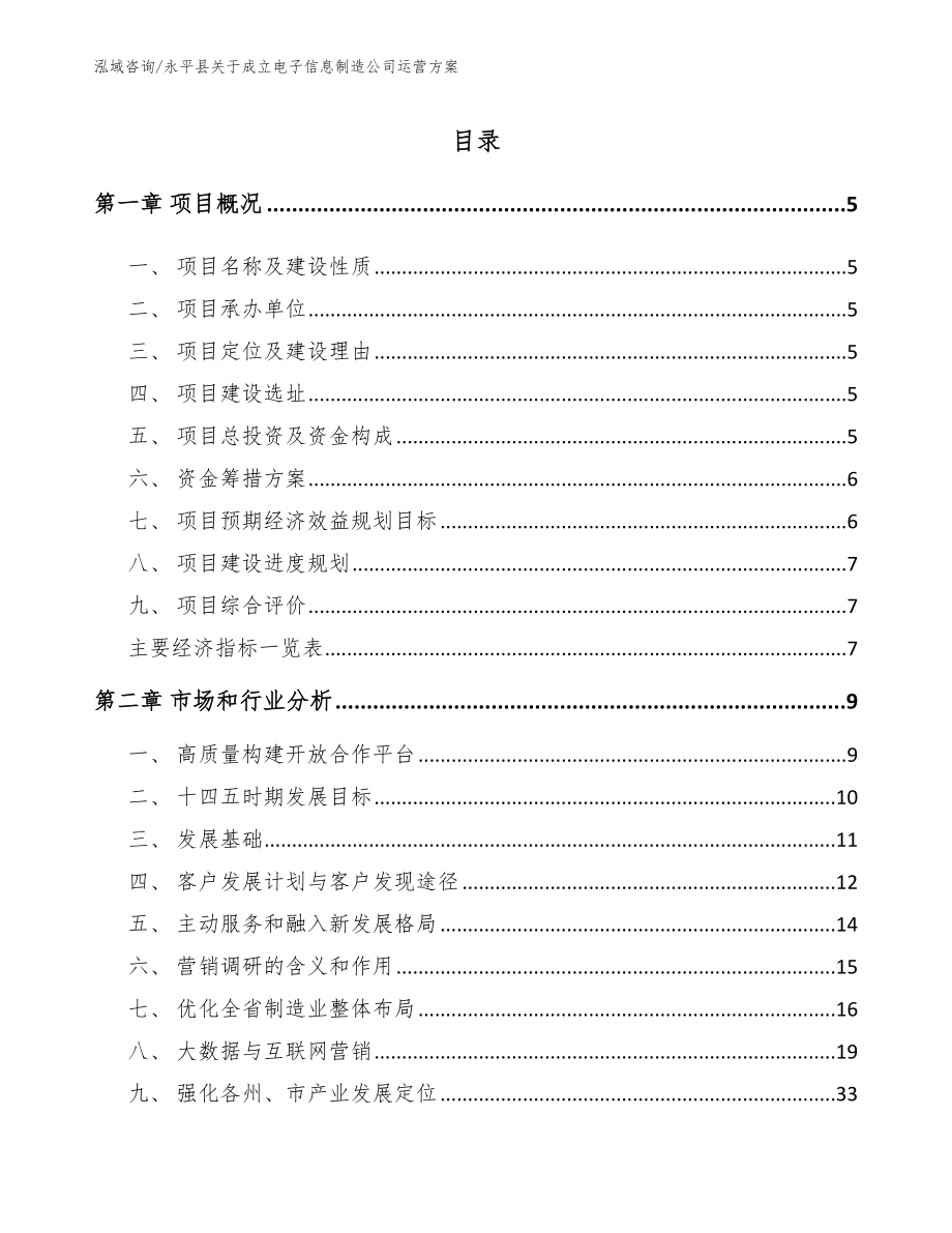 永平县关于成立电子信息制造公司运营方案_范文参考_第1页