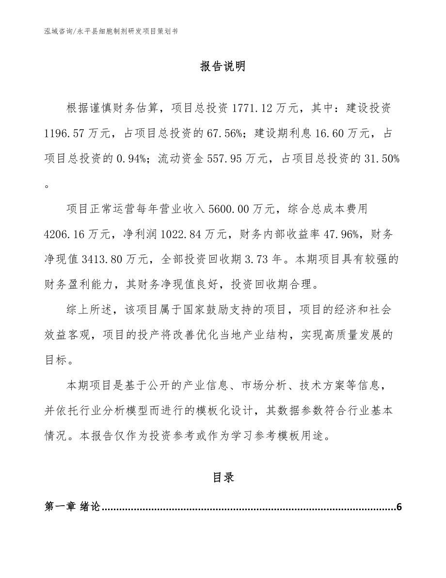 永平县细胞制剂研发项目策划书_第1页