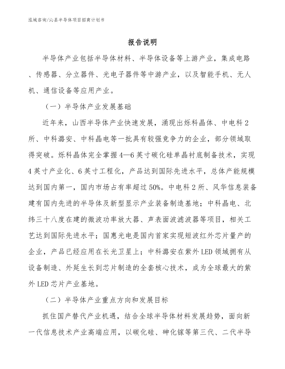 沁县半导体项目招商计划书（范文）_第1页