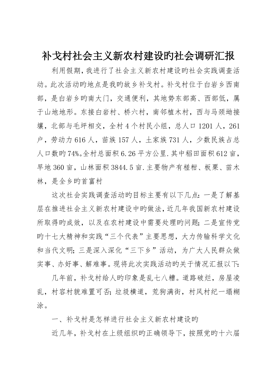 补戈村社会主义新农村建设的社会调研报告_第1页