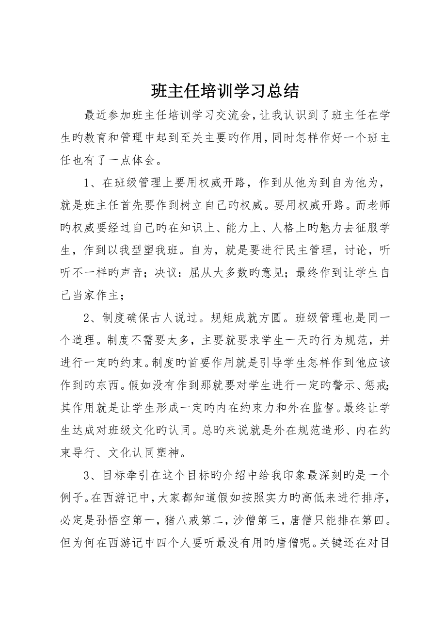 班主任培训学习总结_第1页