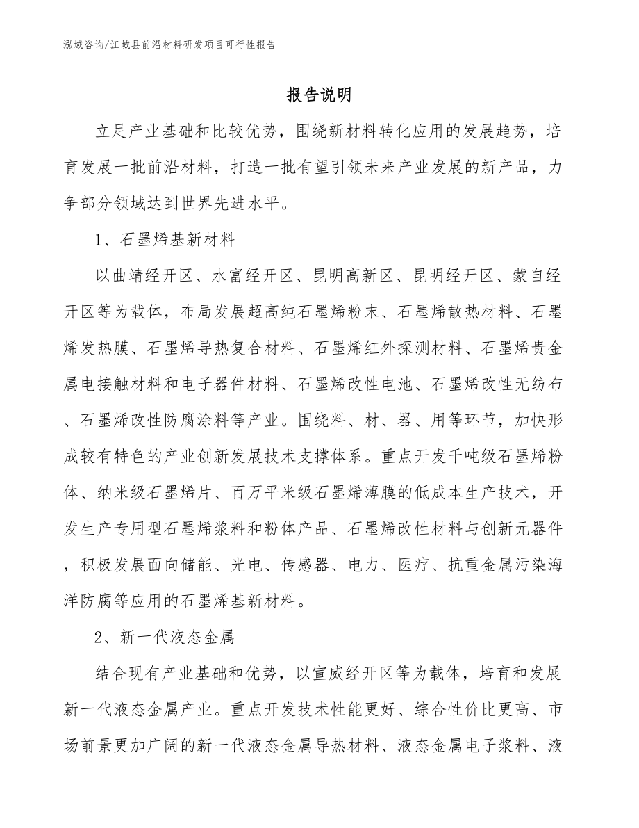 江城县前沿材料研发项目可行性报告_第1页