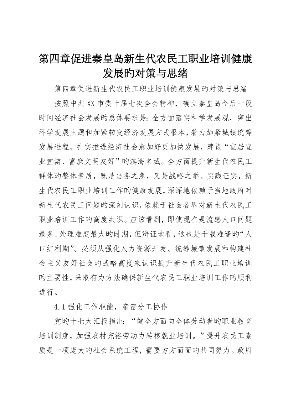 第四章促进秦皇岛新生代农民工职业培训健康发展的对策与思路_第1页