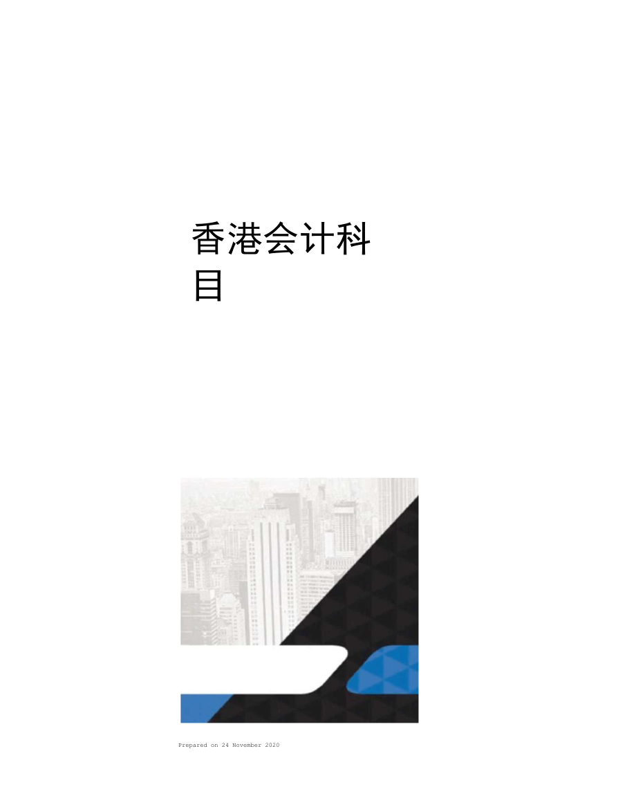香港会计科目_第1页
