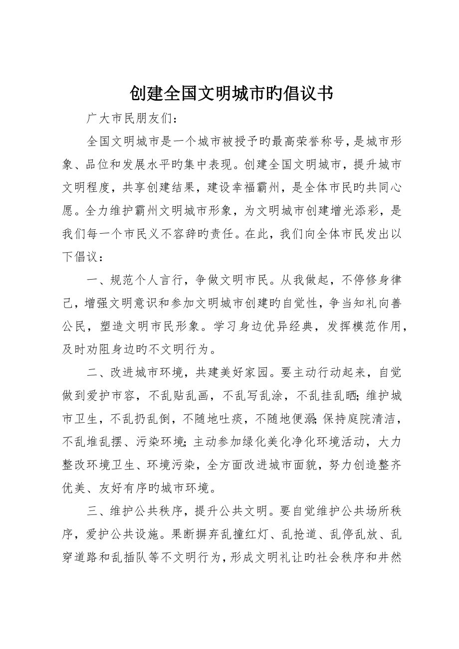 創建全國文明城市的倡議書_第1頁