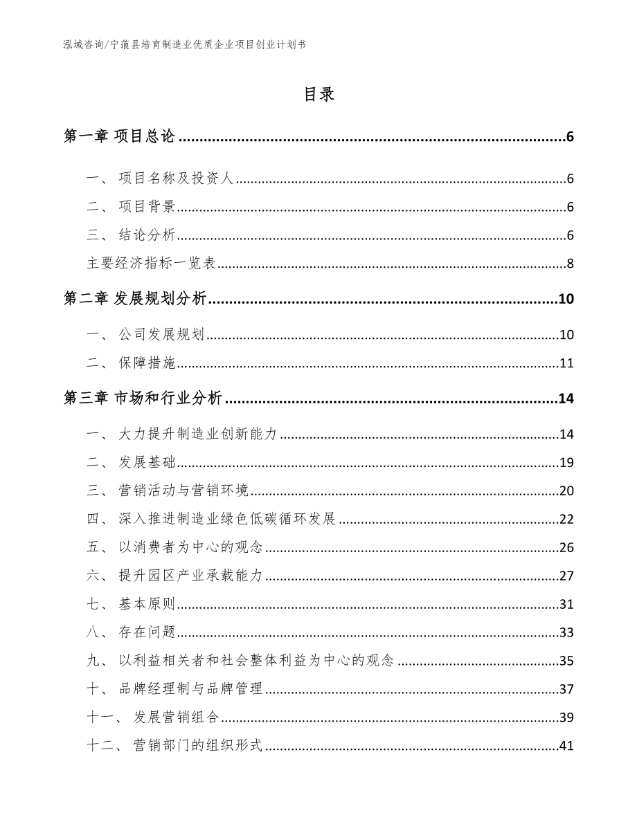 宁蒗县培育制造业优质企业项目创业计划书（参考范文）_第1页